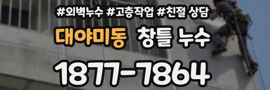 대야미동 창틀 누수