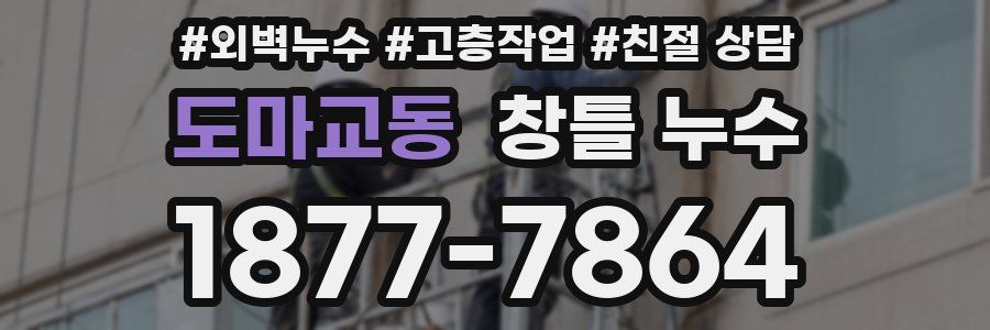 도마교동 창틀 누수