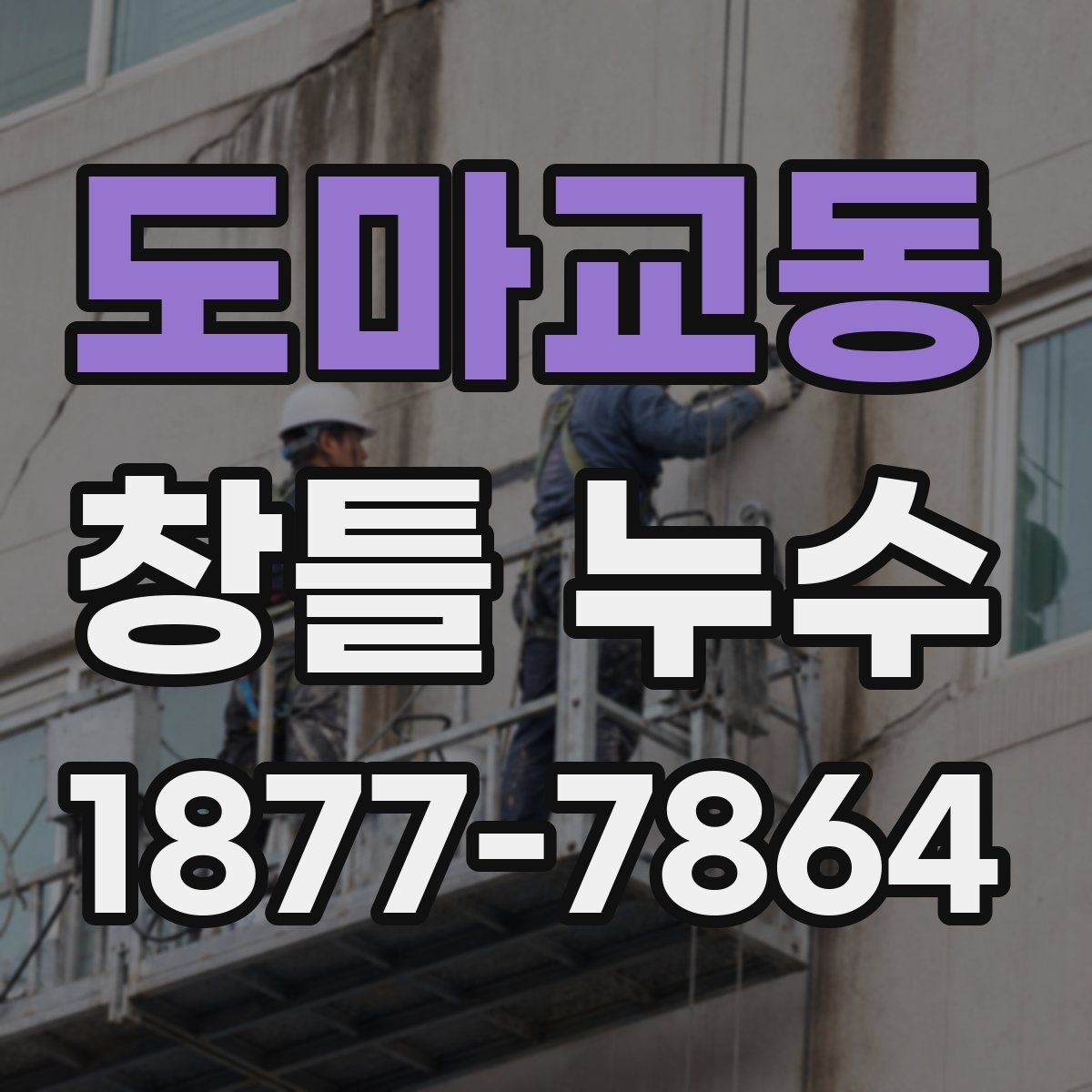 도마교동 창틀 누수