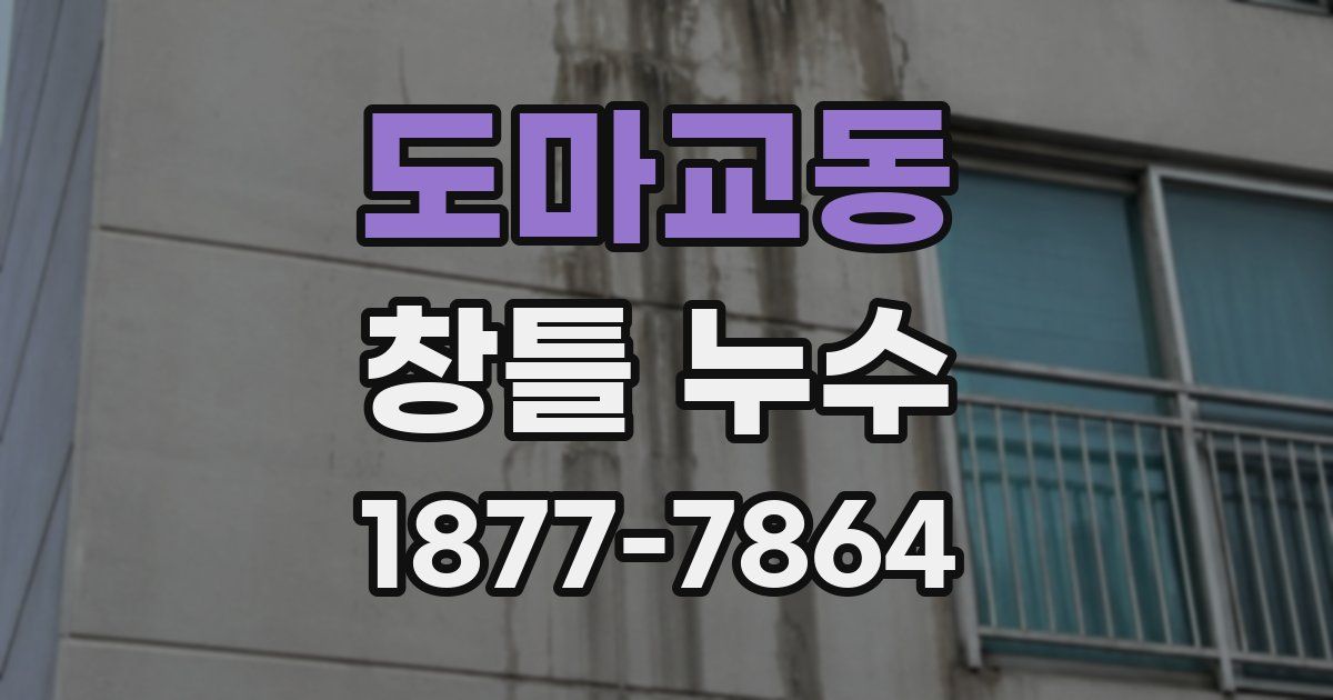 도마교동 창틀 누수