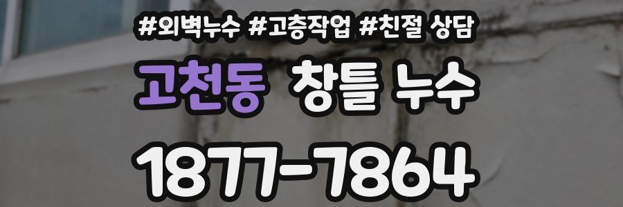 고천동 창틀 누수