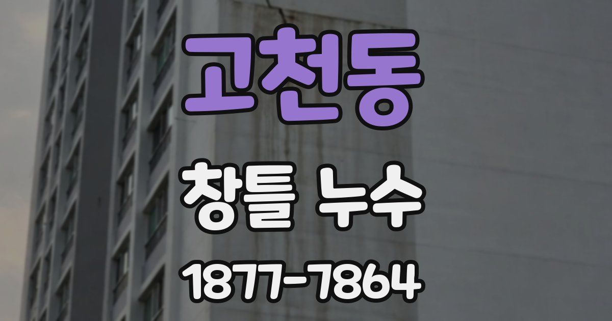 고천동 창틀 누수