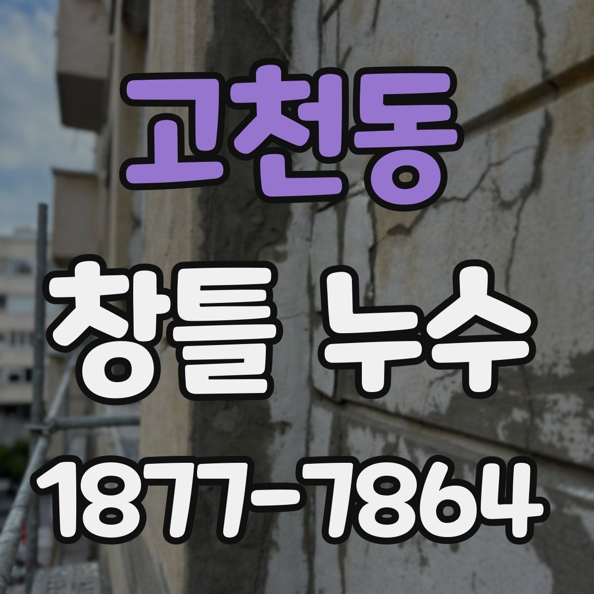 고천동 창틀 누수