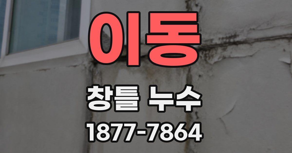 이동 창틀 누수
