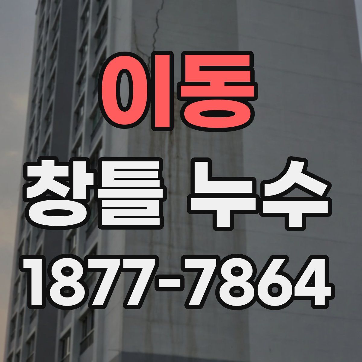이동 창틀 누수