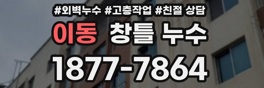 이동 창틀 누수