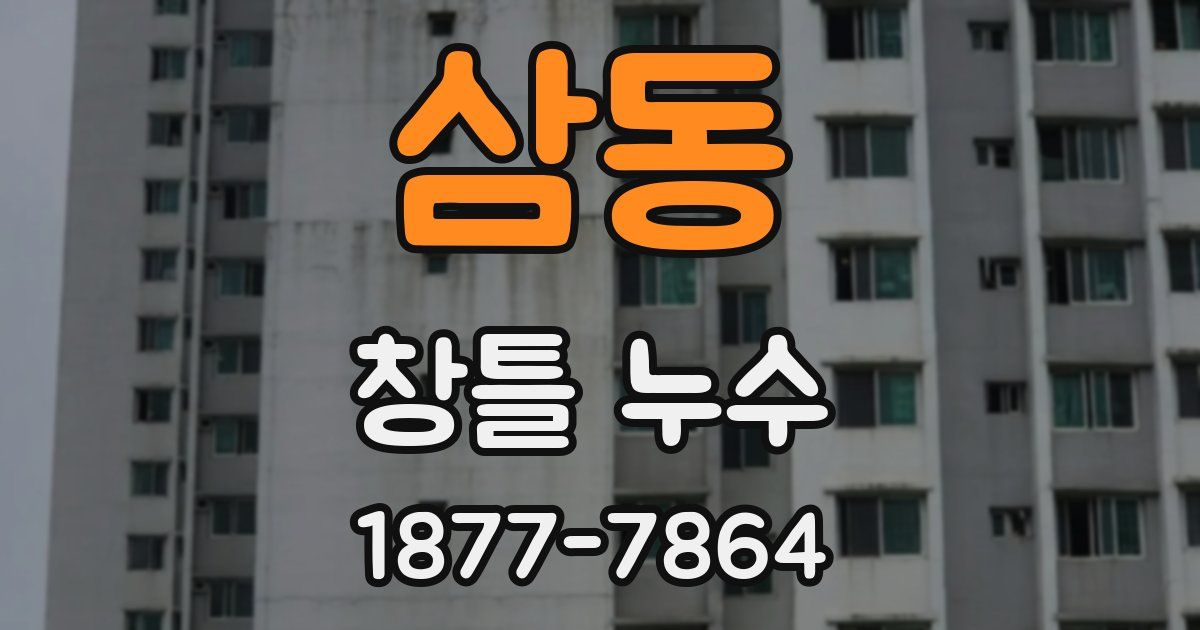 삼동 창틀 누수