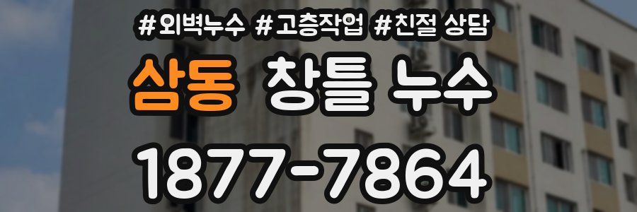 삼동 창틀 누수