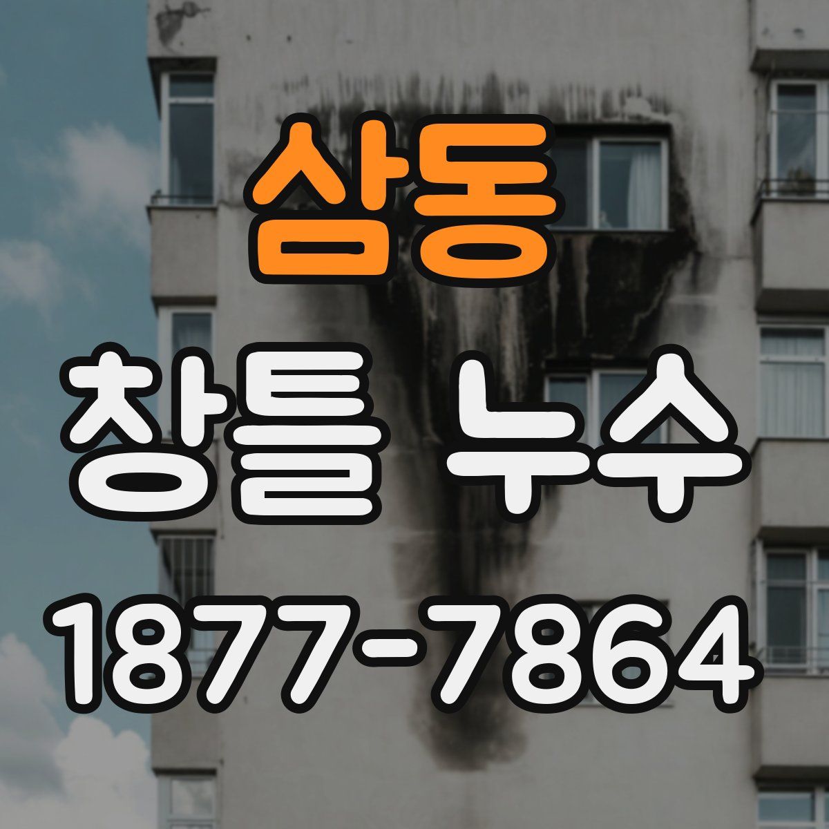 삼동 창틀 누수