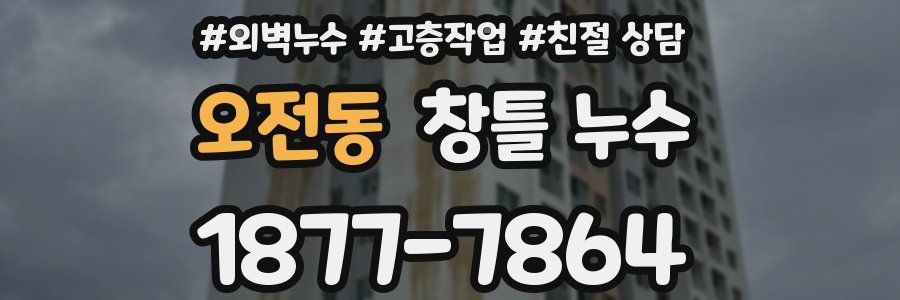 오전동 창틀 누수