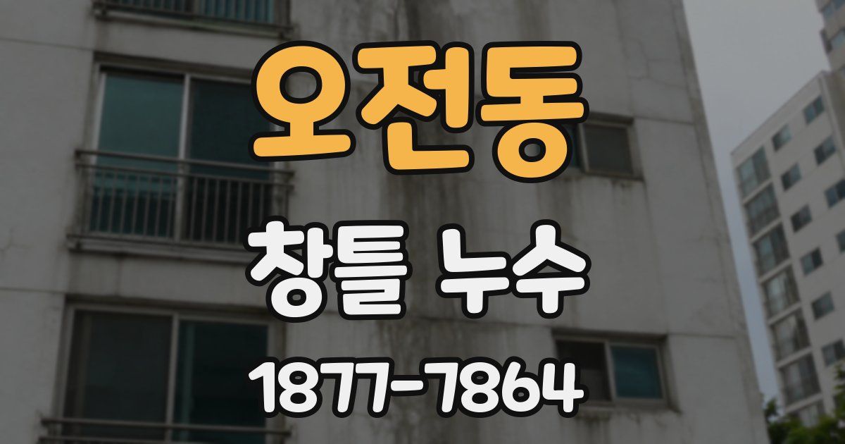 오전동 창틀 누수