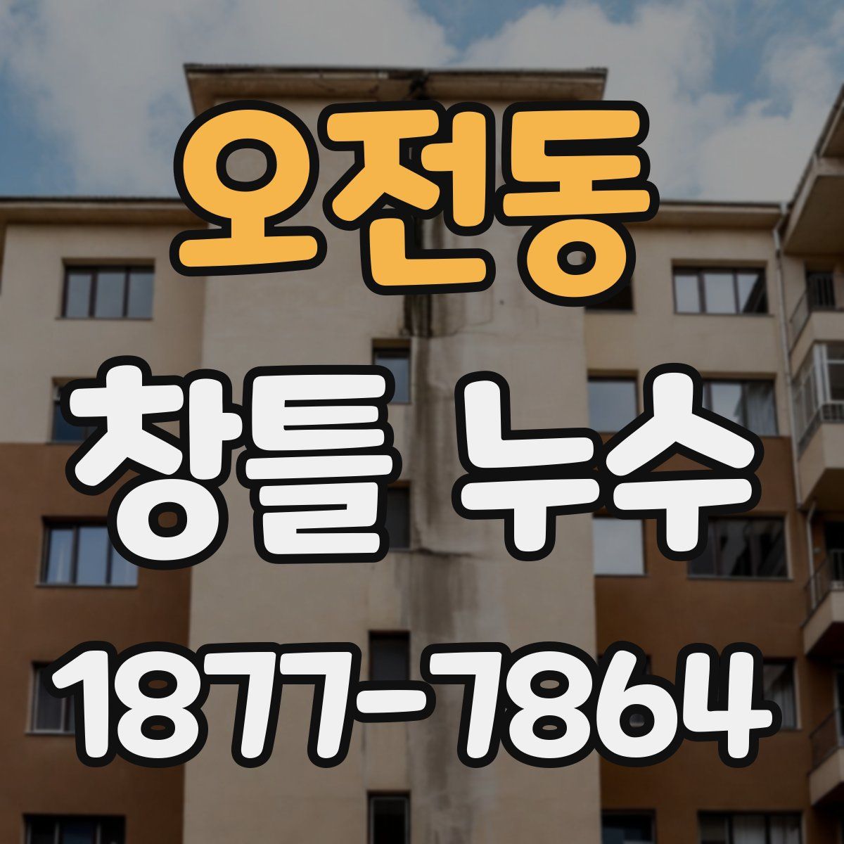 오전동 창틀 누수