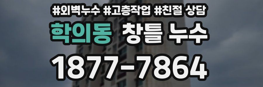 학의동 창틀 누수