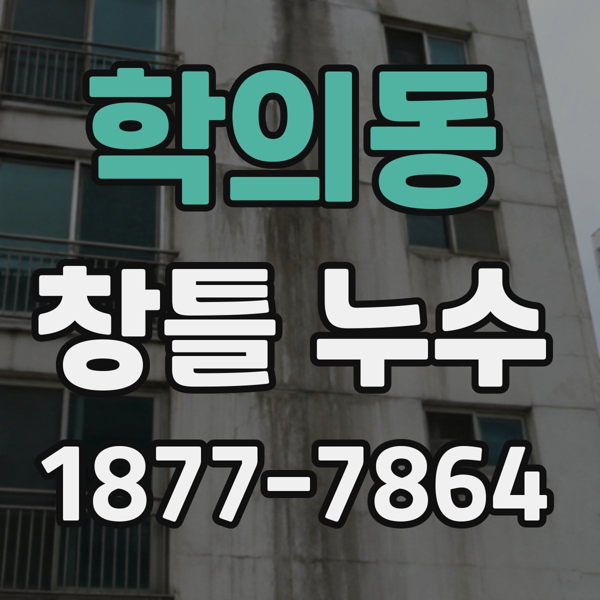 학의동 창틀 누수