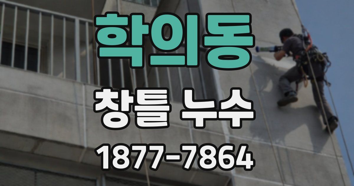 학의동 창틀 누수