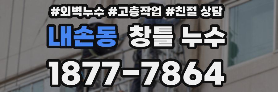 내손동 창틀 누수