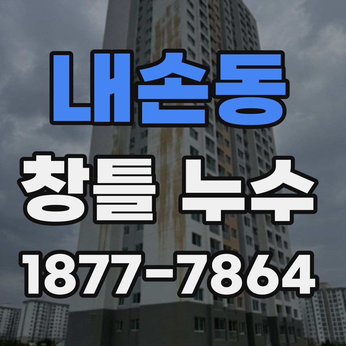 내손동 창틀 누수