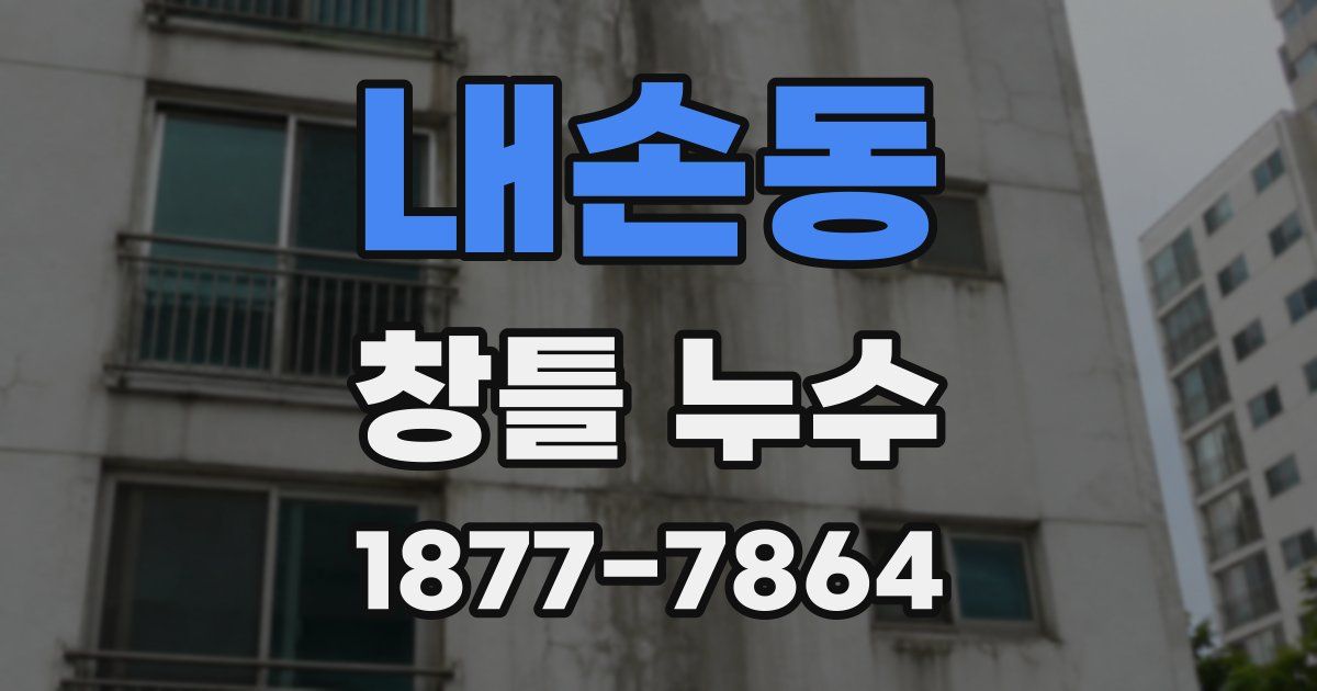 내손동 창틀 누수