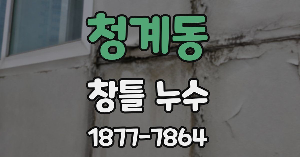 청계동 창틀 누수