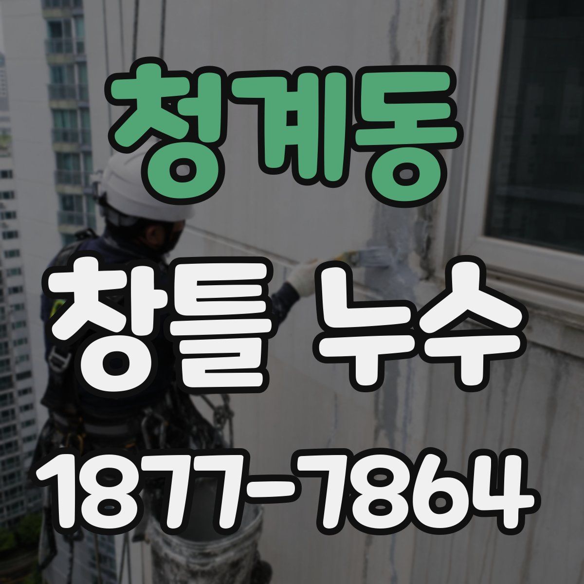 청계동 창틀 누수