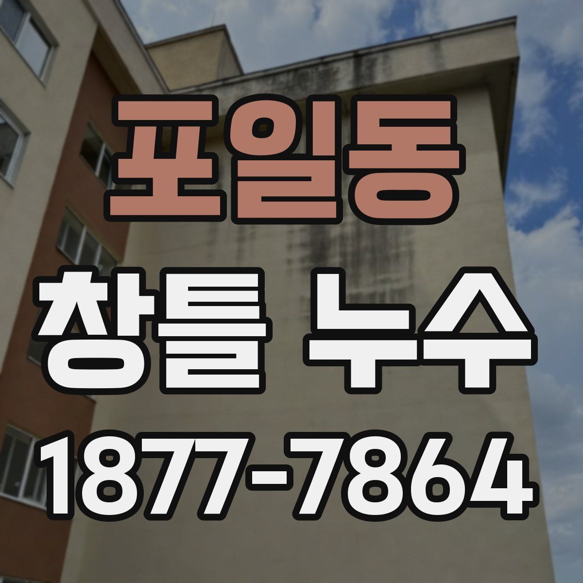 포일동 창틀 누수