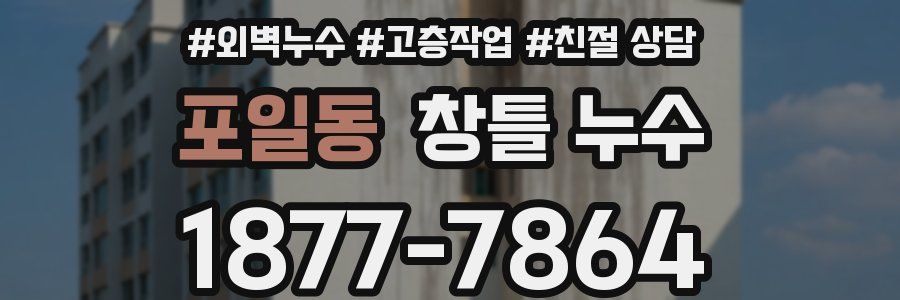 포일동 창틀 누수