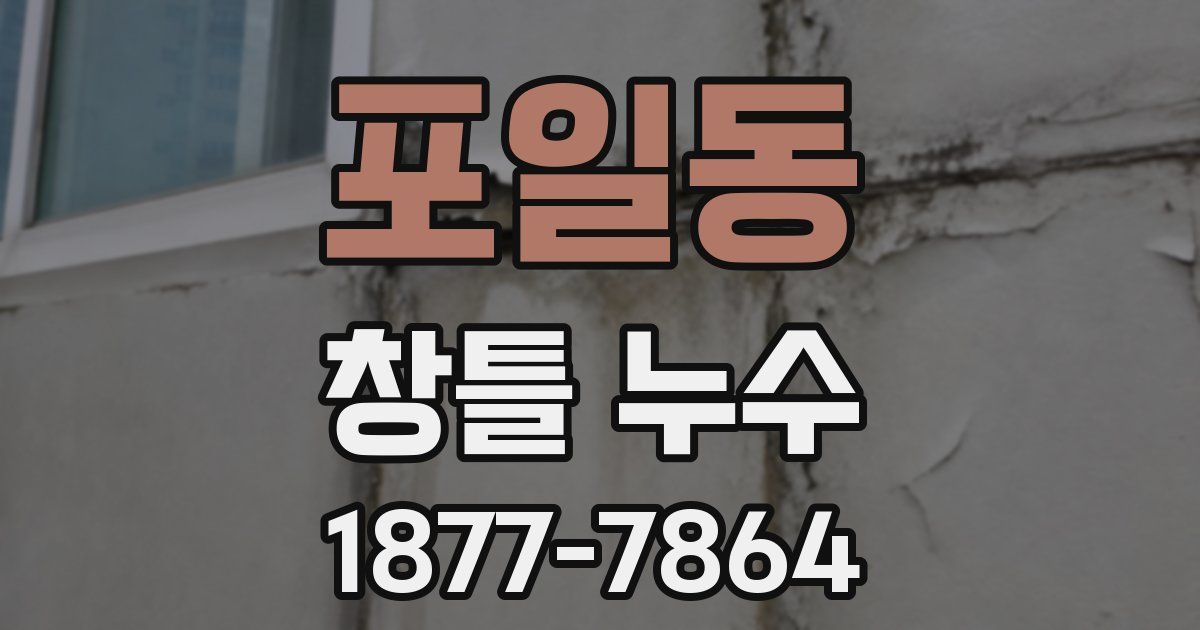 포일동 창틀 누수
