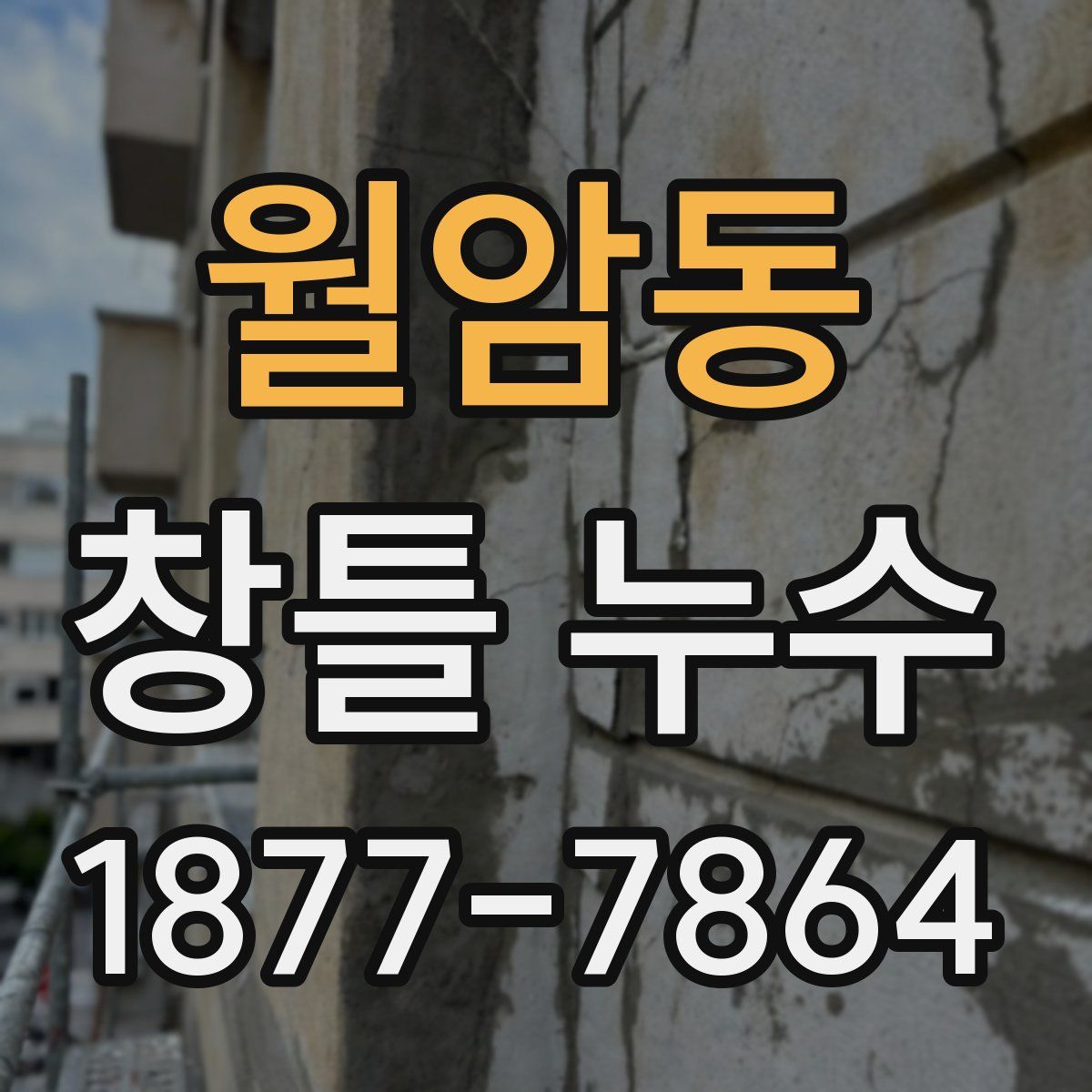 월암동 창틀 누수