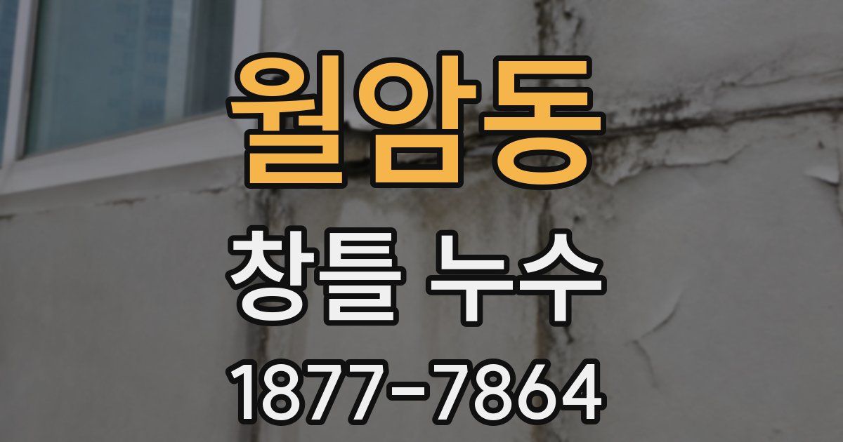 월암동 창틀 누수