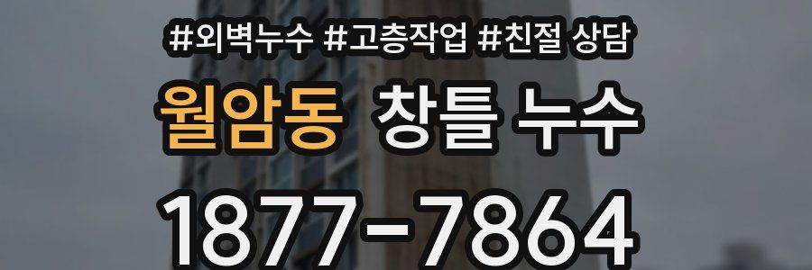 월암동 창틀 누수