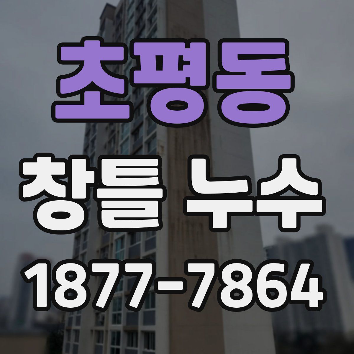 초평동 창틀 누수