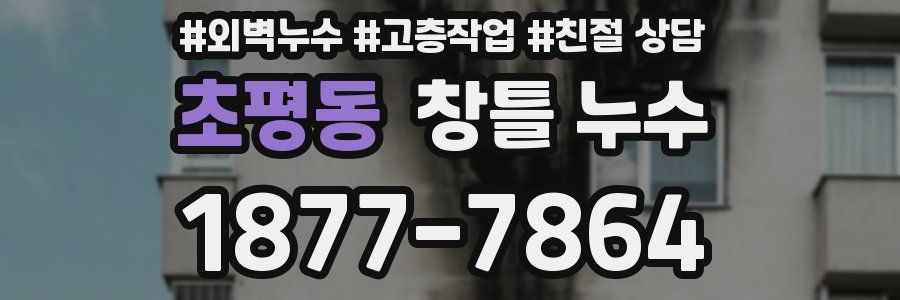 초평동 창틀 누수