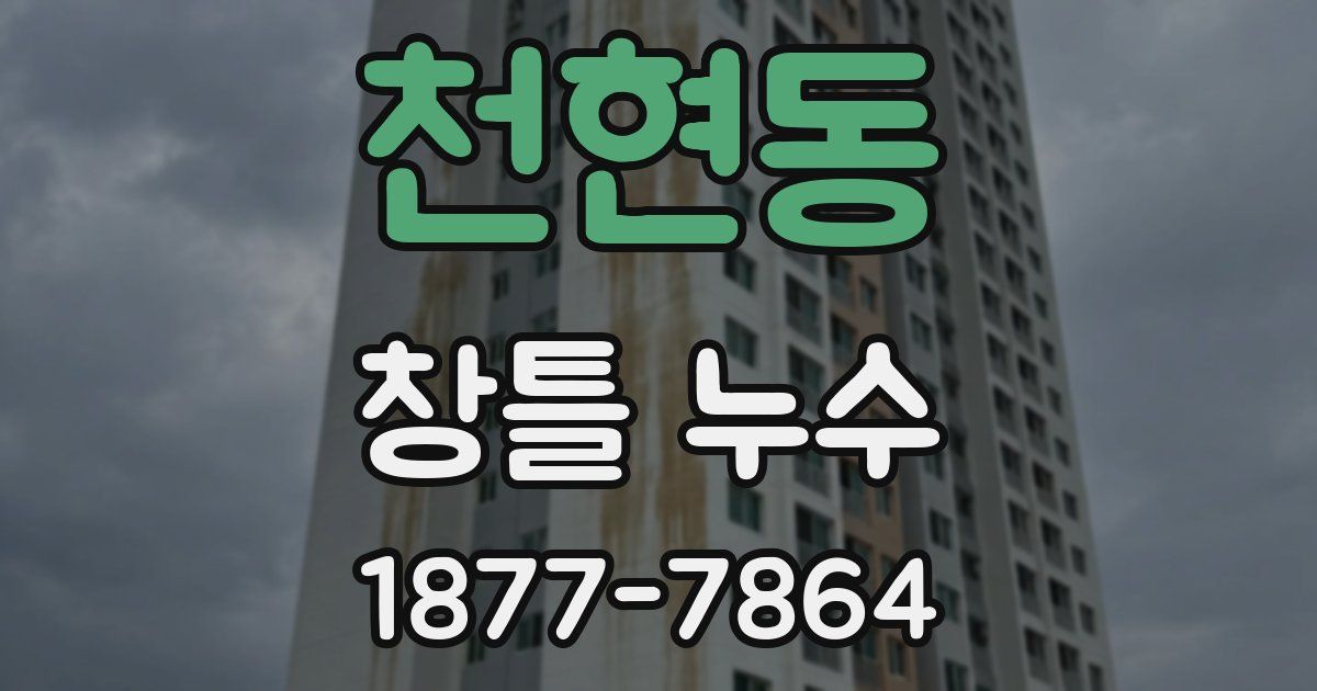 천현동 창틀 누수