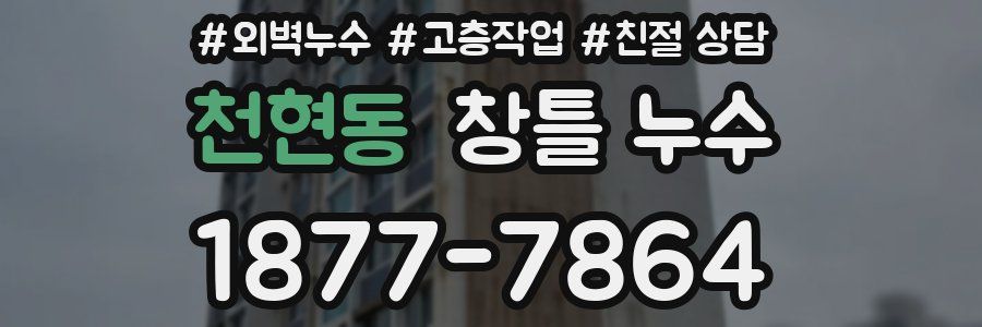 천현동 창틀 누수