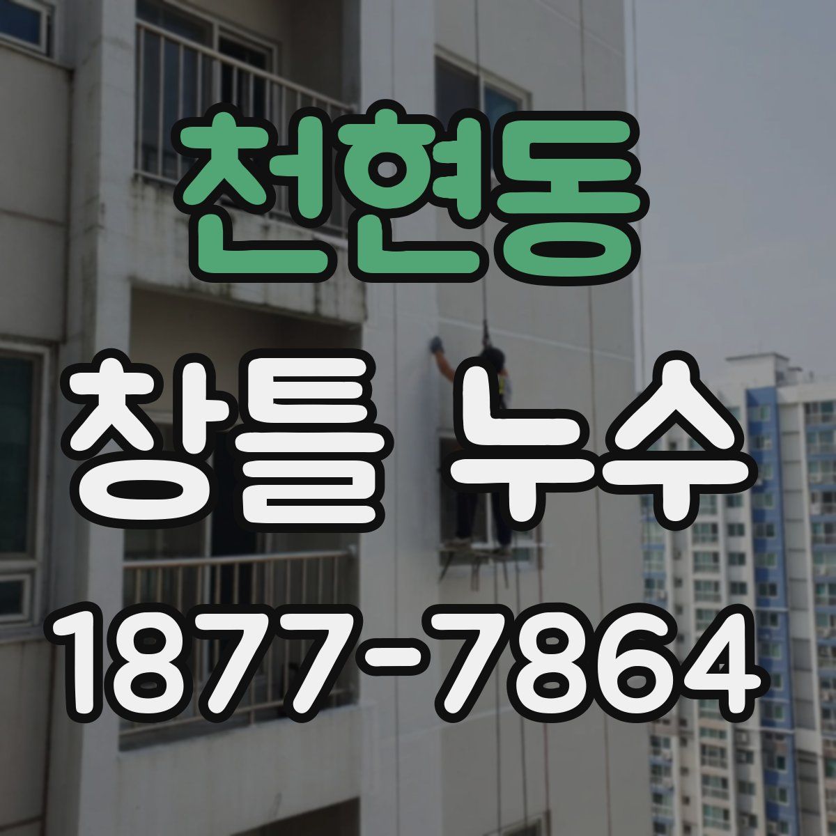 천현동 창틀 누수