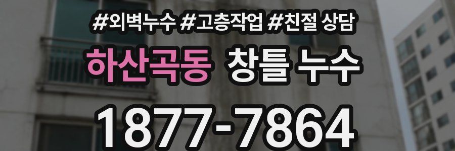 하산곡동 창틀 누수