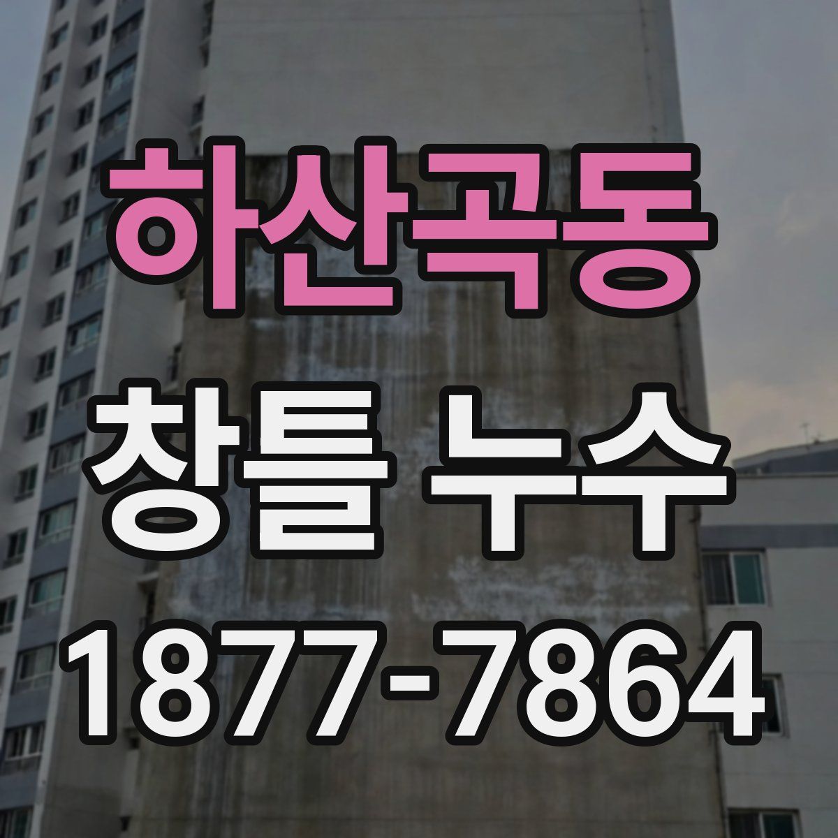 하산곡동 창틀 누수