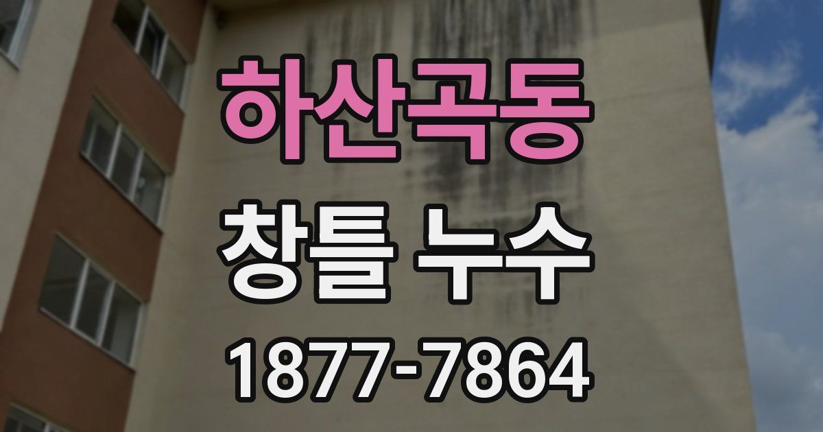 하산곡동 창틀 누수