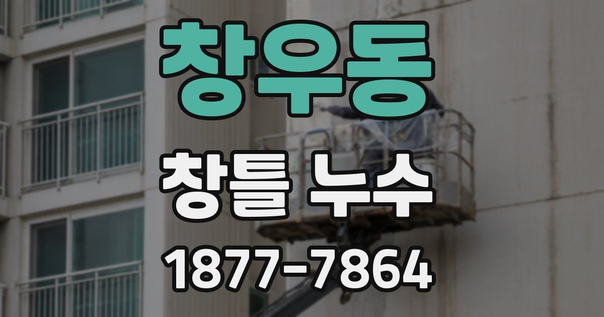 창우동 창틀 누수