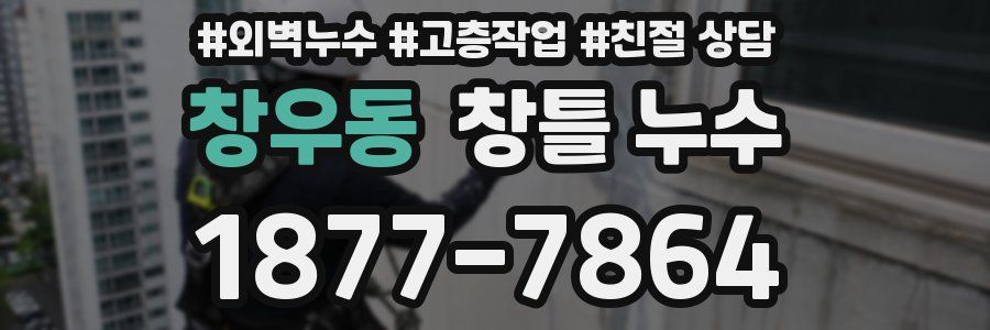 창우동 창틀 누수