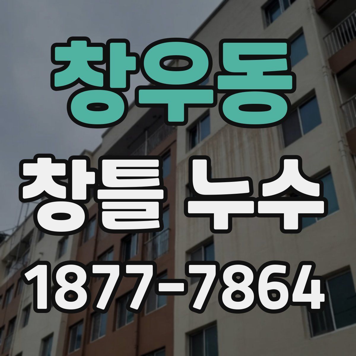 창우동 창틀 누수