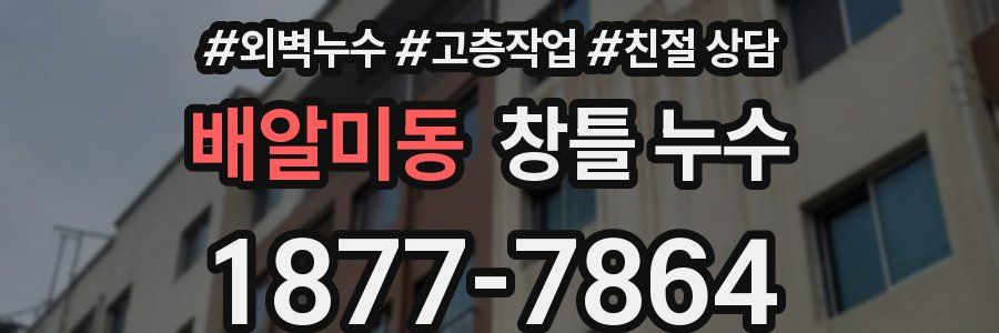 배알미동 창틀 누수