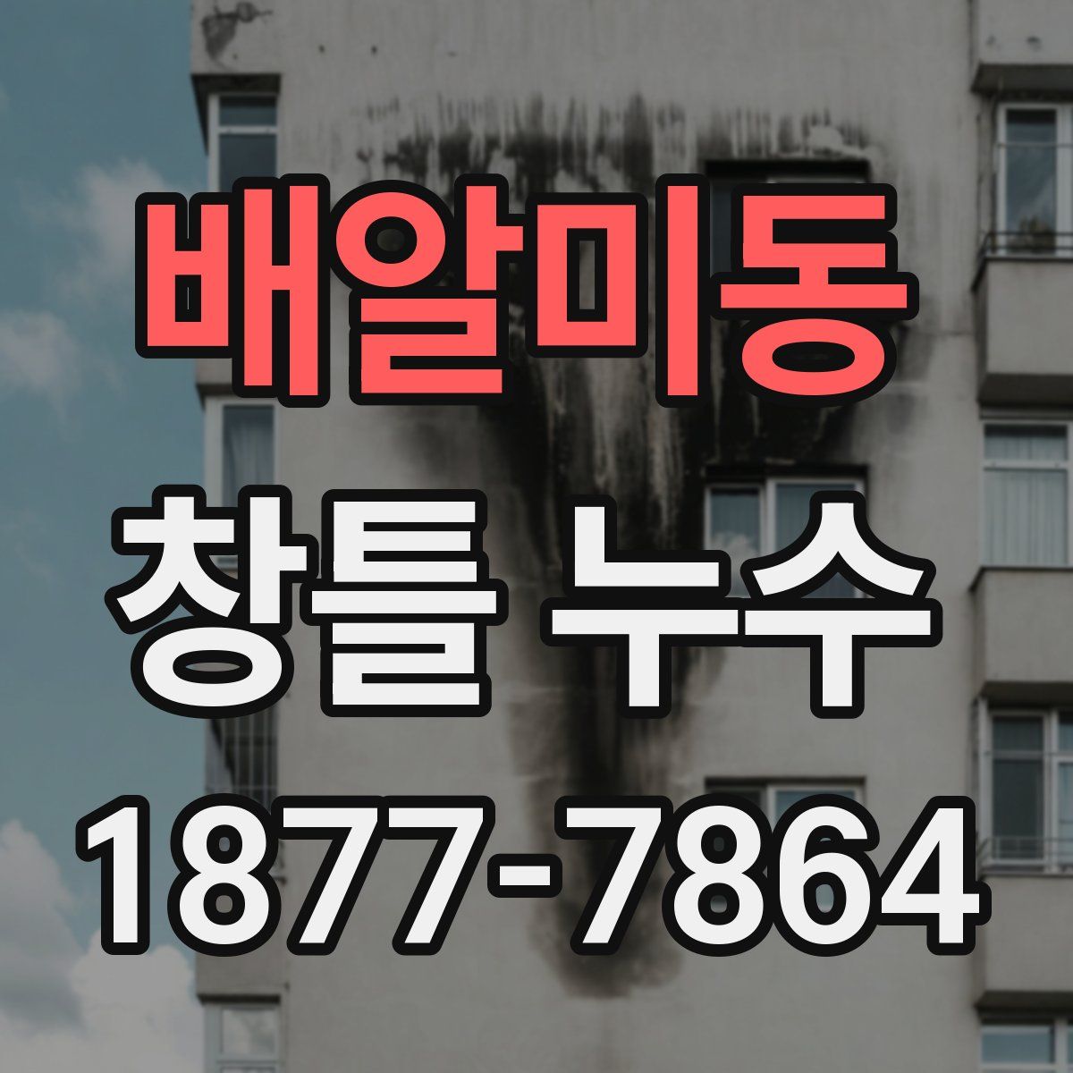 배알미동 창틀 누수