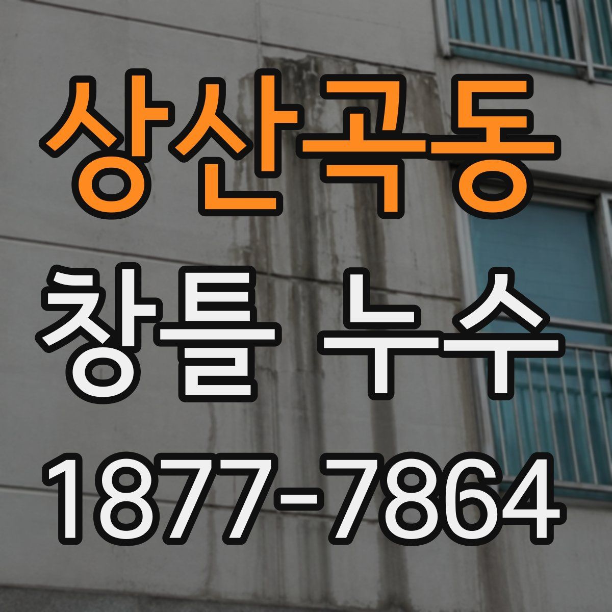 상산곡동 창틀 누수