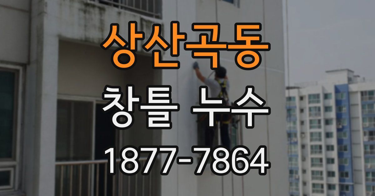 상산곡동 창틀 누수