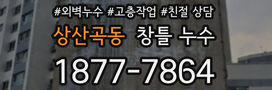 상산곡동 창틀 누수