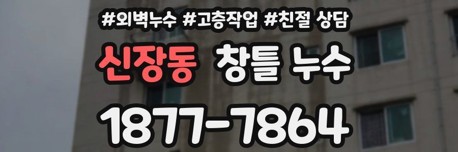 신장동 창틀 누수