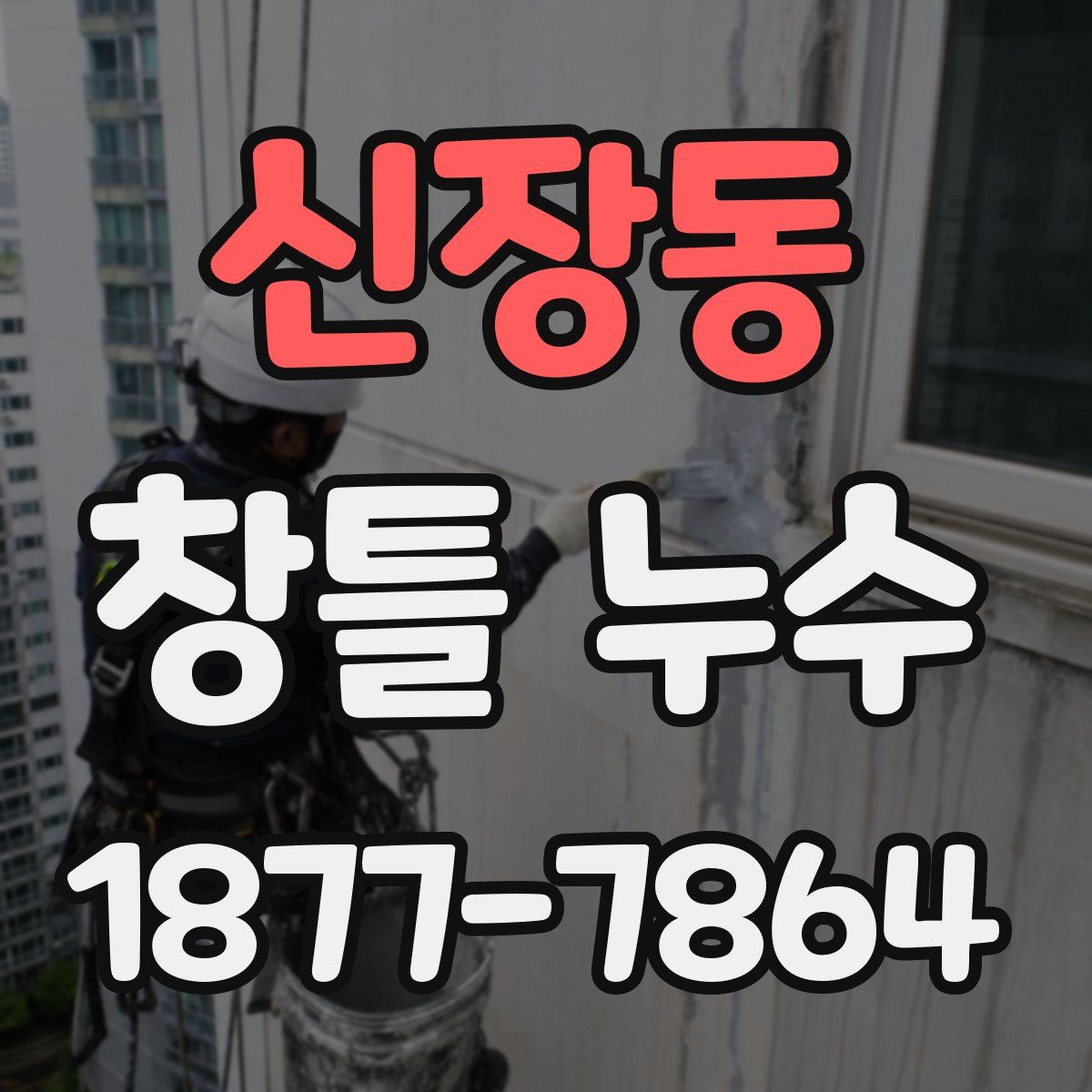 신장동 창틀 누수