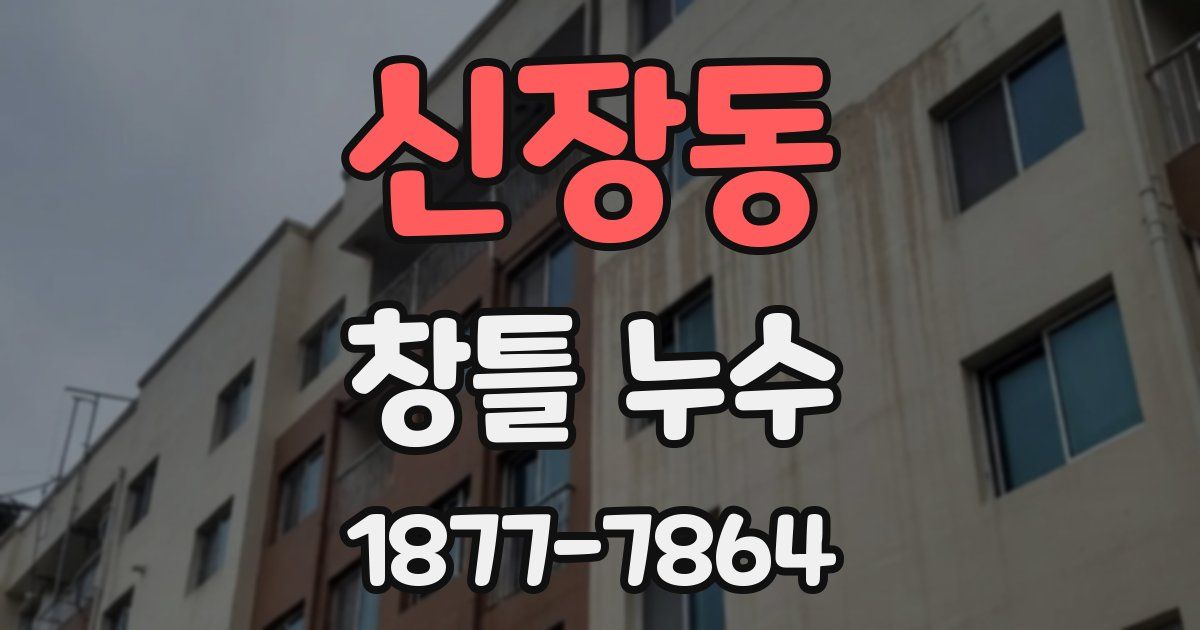 신장동 창틀 누수