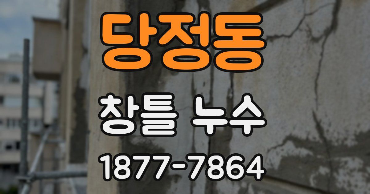 당정동 창틀 누수